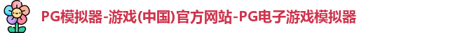 pg模拟器中文